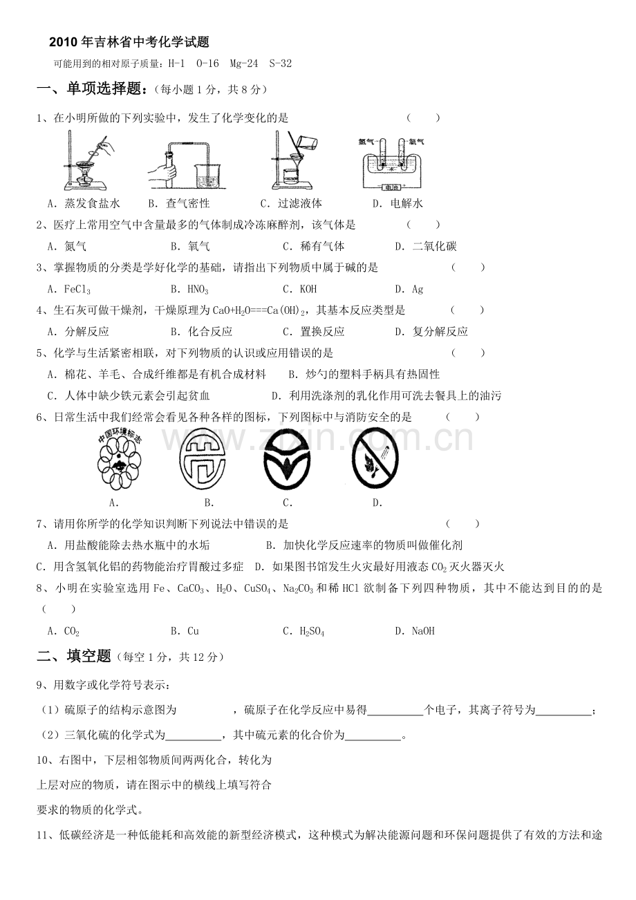 2010年吉林省中考化学试题及答案.doc_第1页