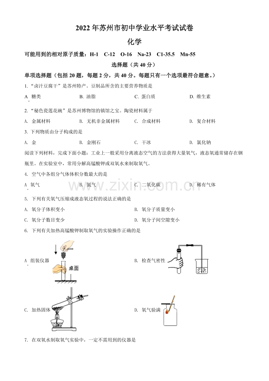 题目2022年江苏省苏州市中考化学真题（原卷版）.docx_第1页