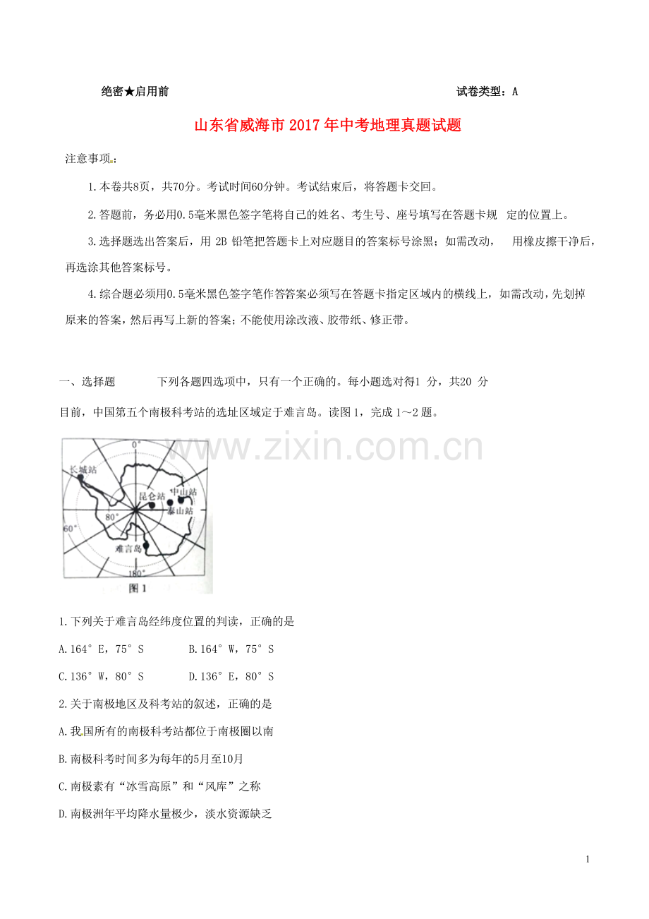 山东省威海市2017年中考地理真题试题（含解析）.doc_第1页