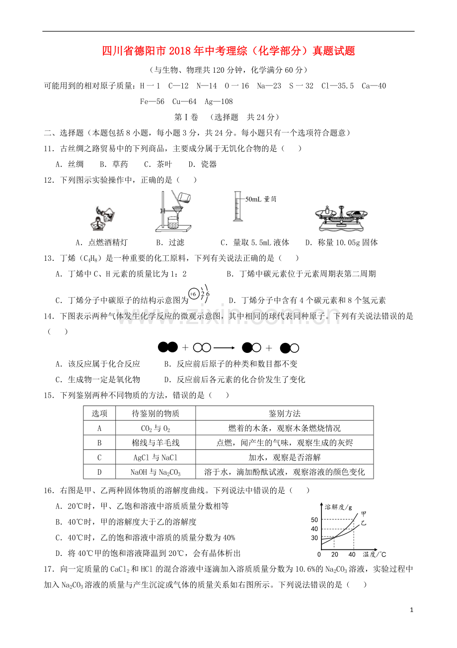 四川省德阳市2018年中考理综（化学部分）真题试题（含答案）.doc_第1页