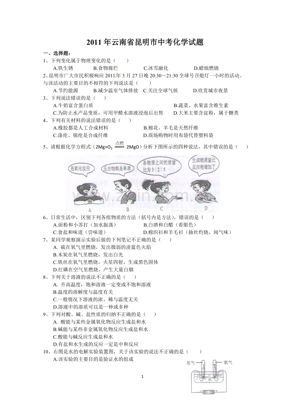 2011年云南省昆明市中考化学试题及答案(word).doc_第1页