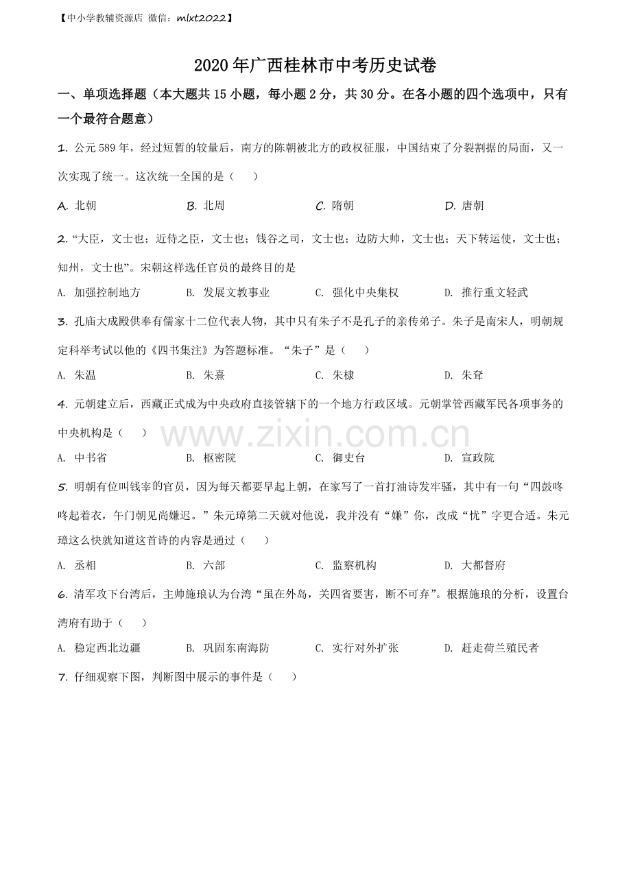 题目2020年广西桂林市中考历史试题（原卷版）.docx_第1页