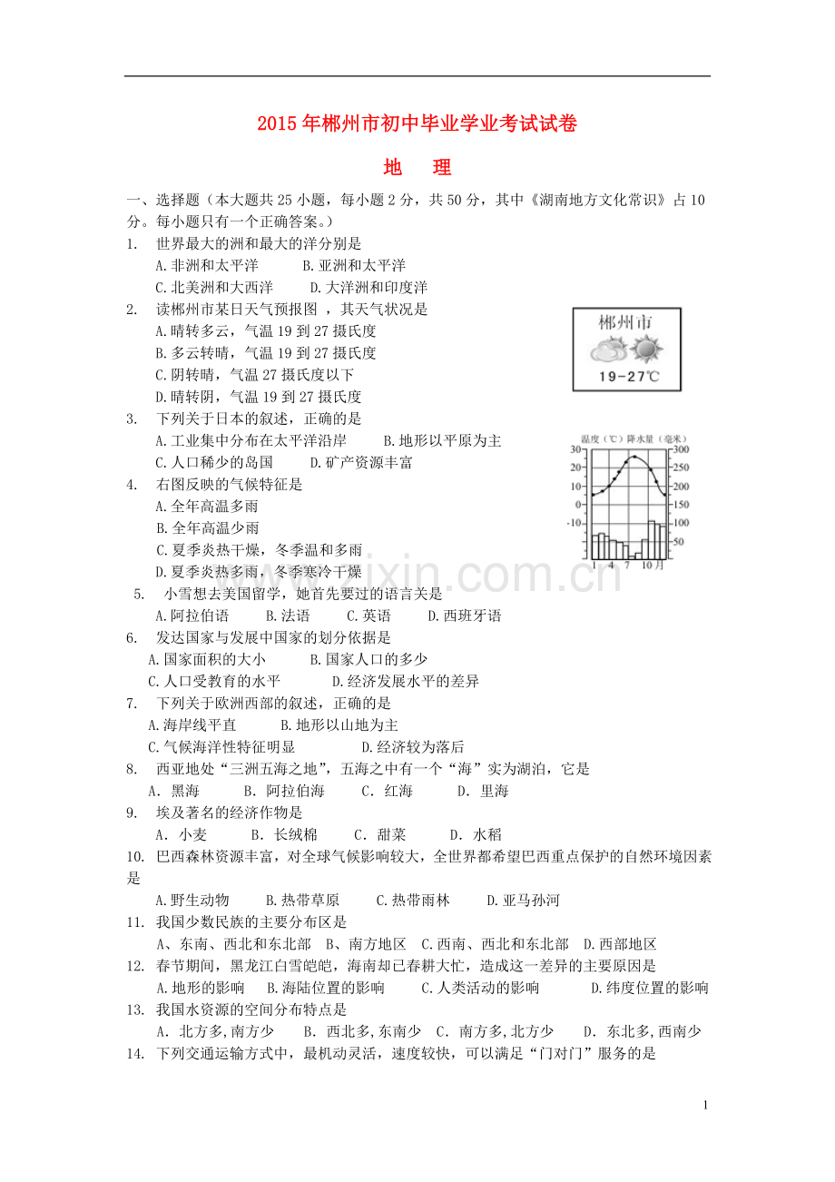 湖南省郴州市2015年中考地理真题试题（含答案）.doc_第1页