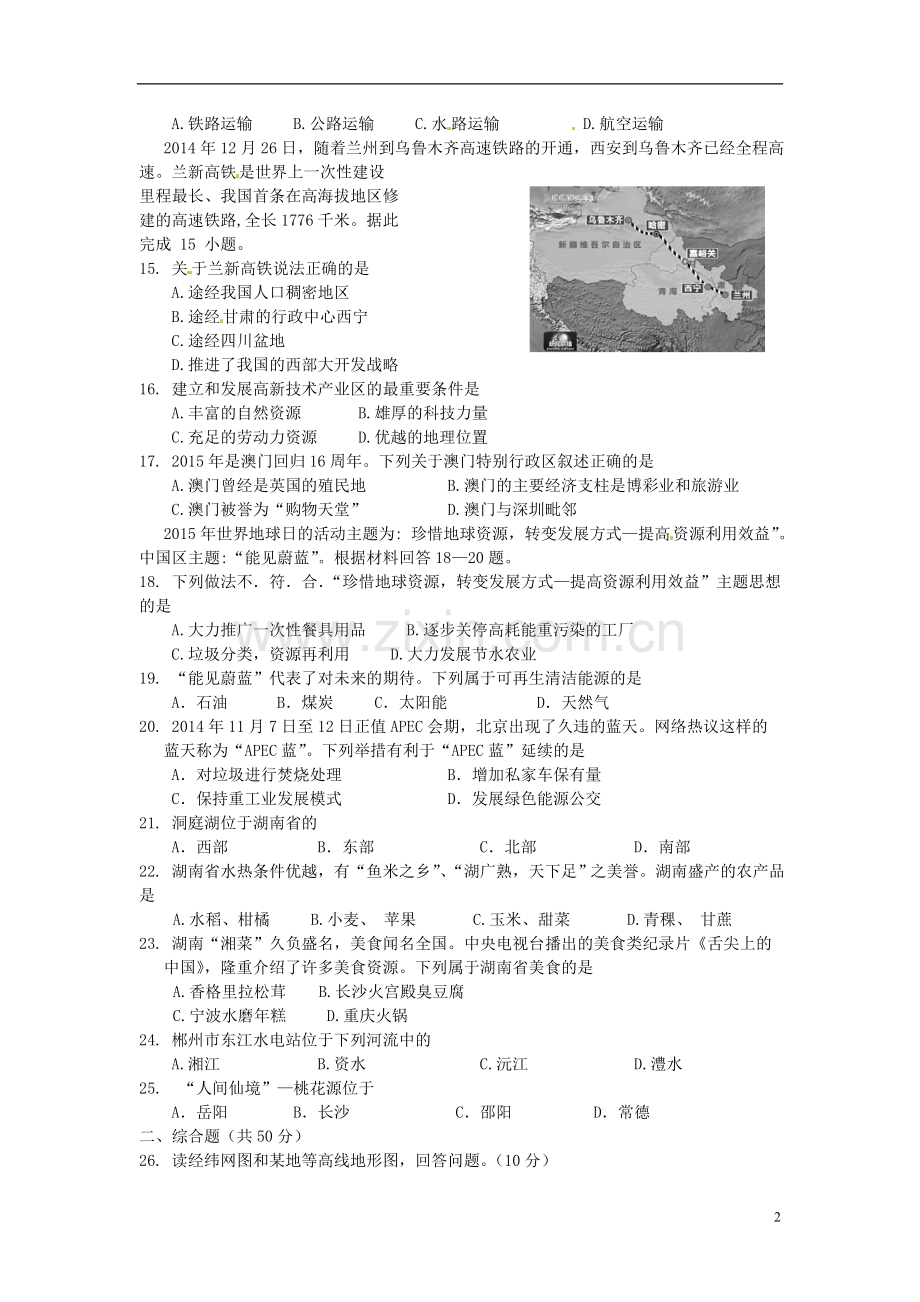 湖南省郴州市2015年中考地理真题试题（含答案）.doc_第2页