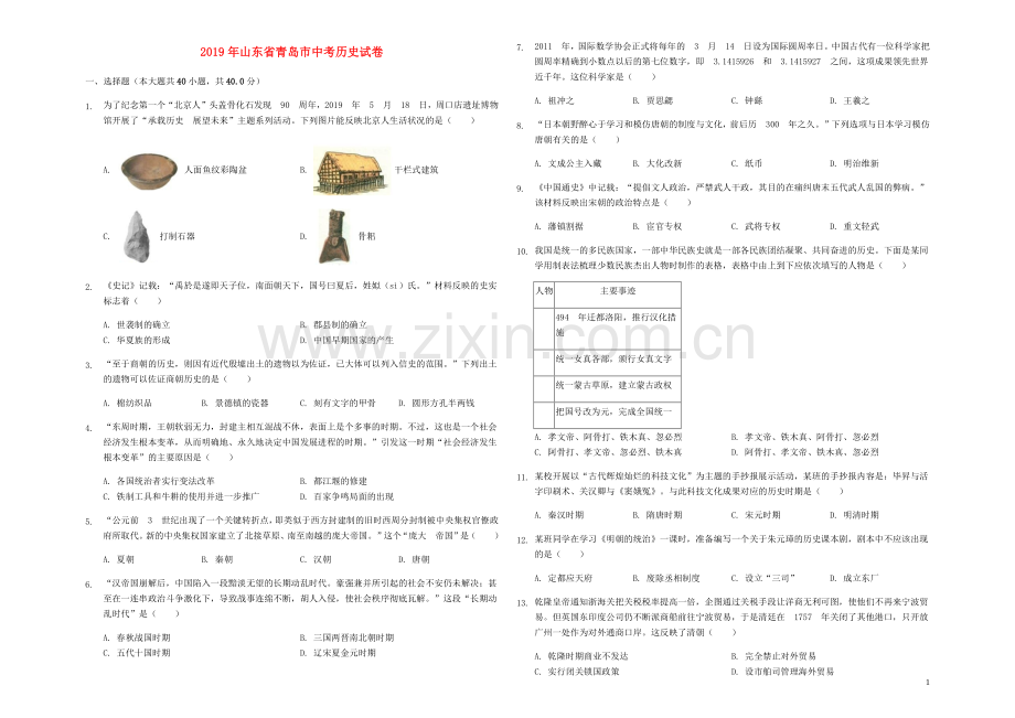 山东省青岛市2019年中考历史真题试题（含解析）.docx_第1页