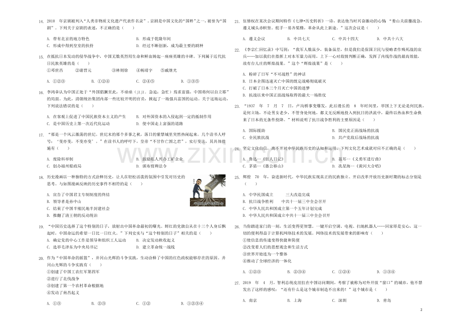 山东省青岛市2019年中考历史真题试题（含解析）.docx_第2页