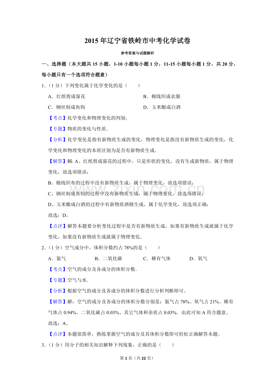 2015年辽宁省铁岭市中考化学试题（解析）.Docx_第1页