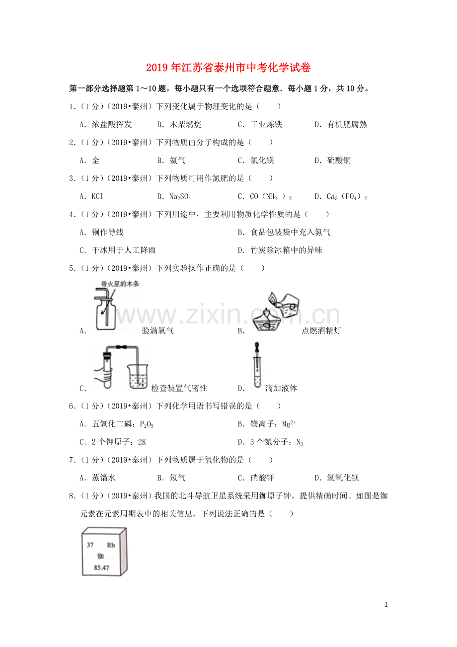 江苏省泰州市2019年中考化学真题试题（含解析）.doc_第1页