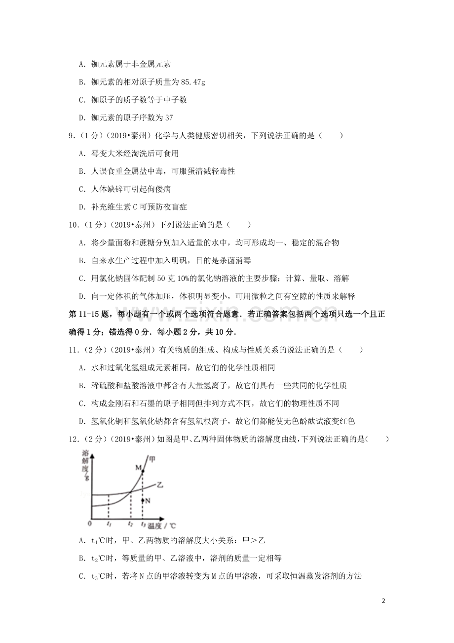 江苏省泰州市2019年中考化学真题试题（含解析）.doc_第2页