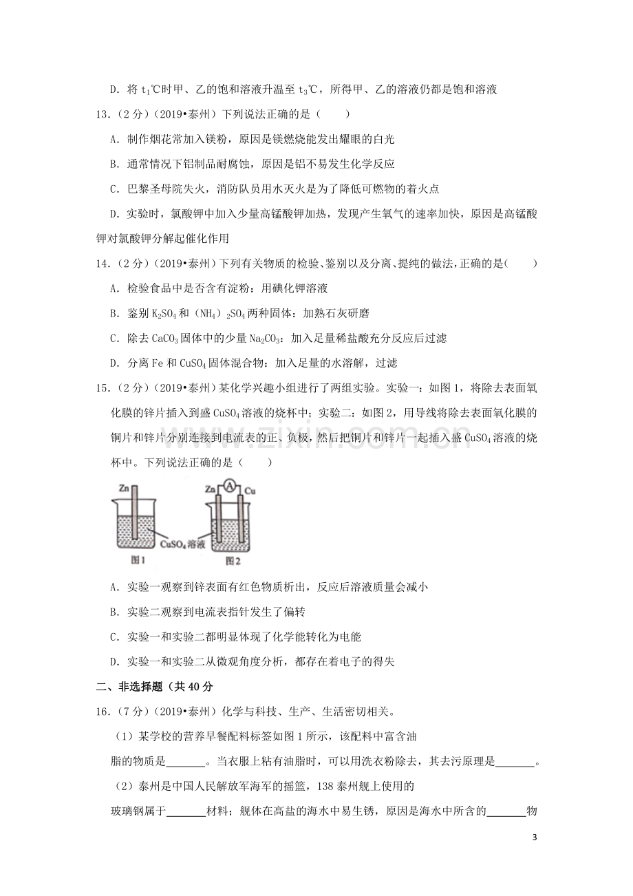 江苏省泰州市2019年中考化学真题试题（含解析）.doc_第3页