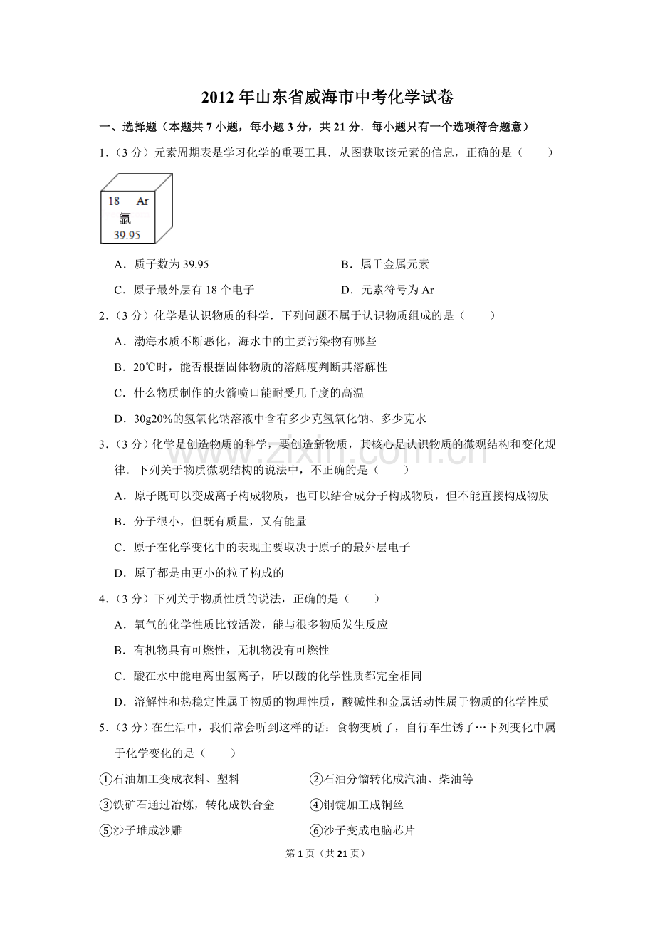 2012年山东省威海市中考化学试卷（含解析版）.doc_第1页