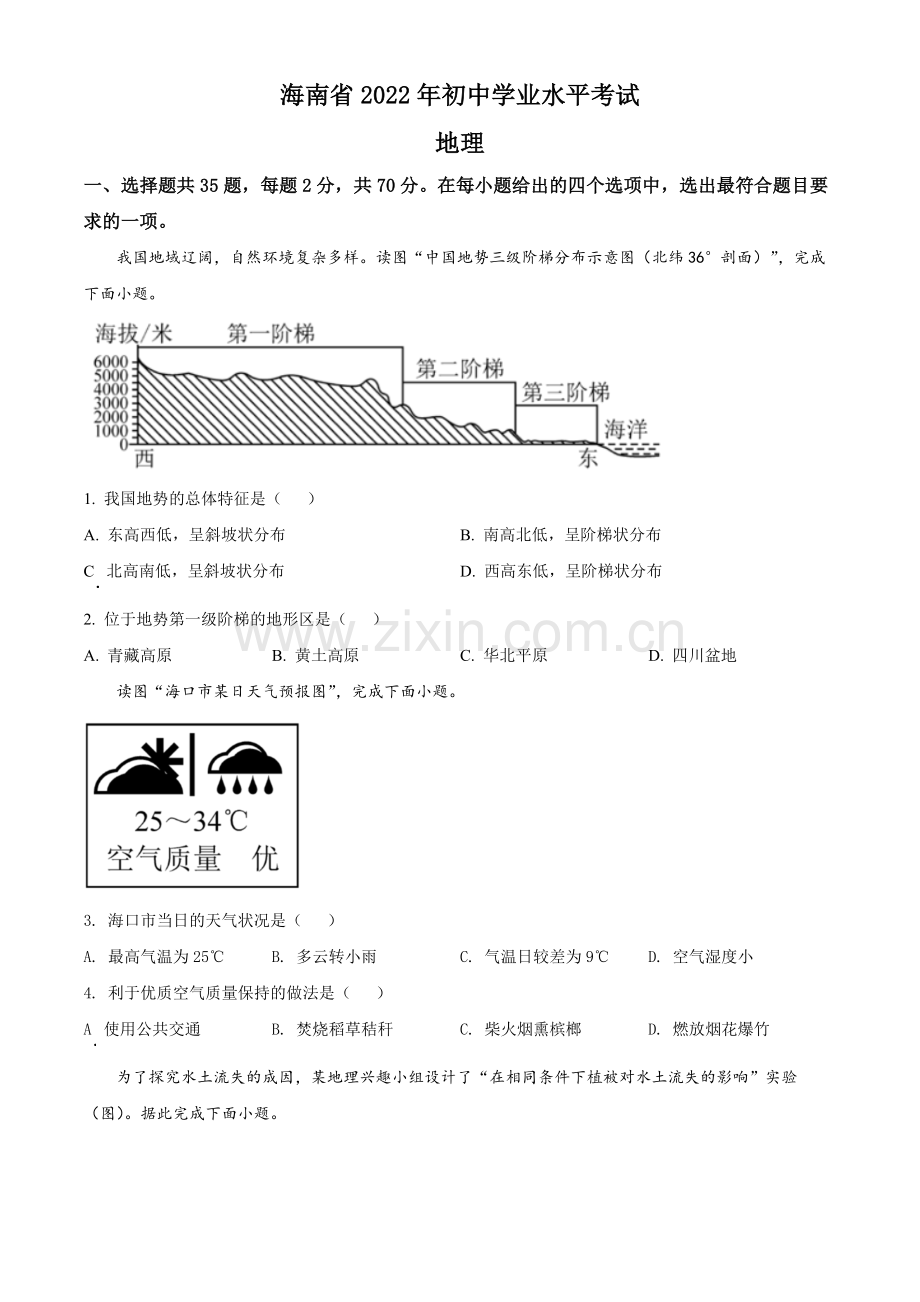 题目2022年海南省中考地理真题（原卷版）.docx_第1页