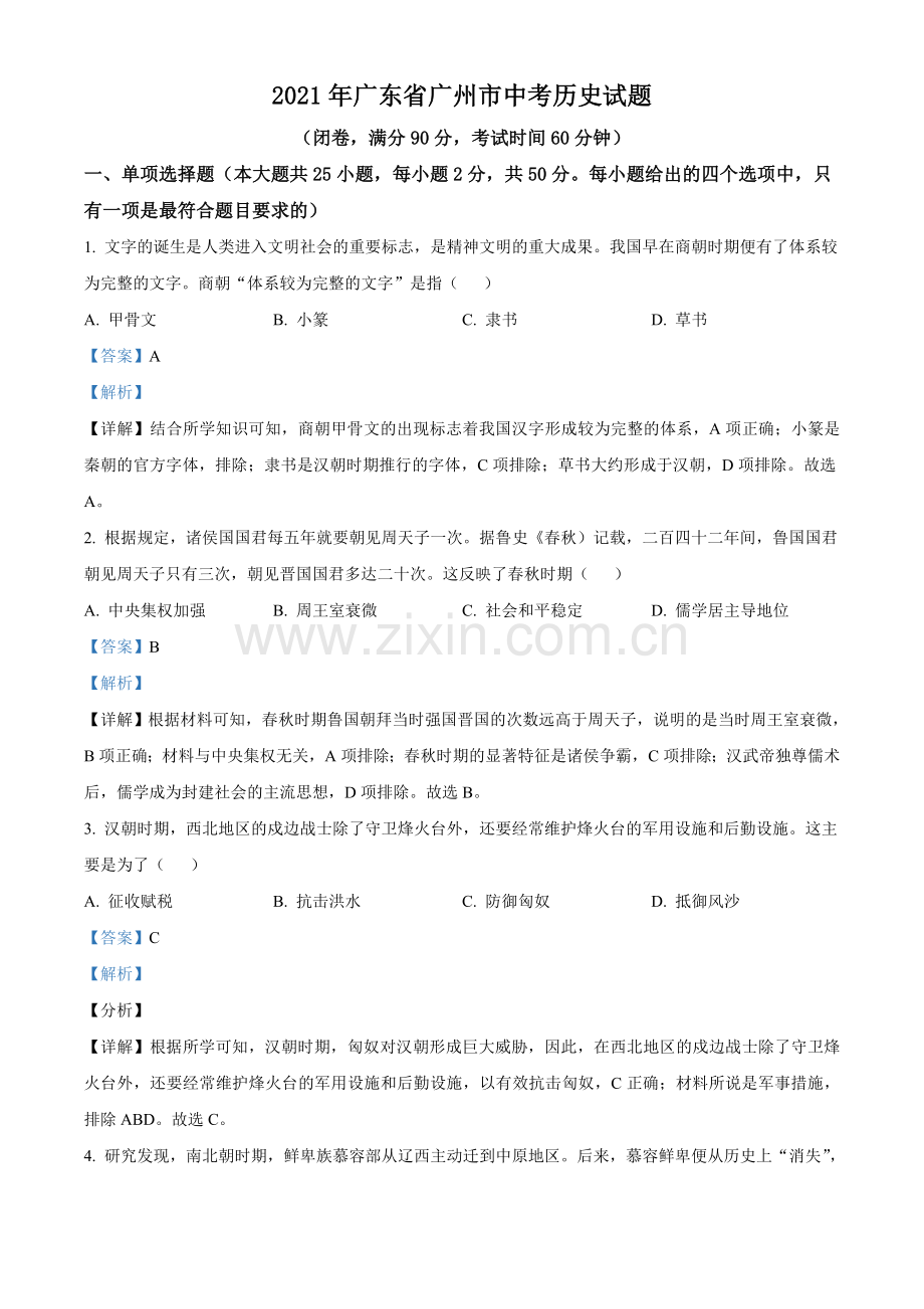 广东省广州市2021年中考历史试题（解析版）.doc_第1页