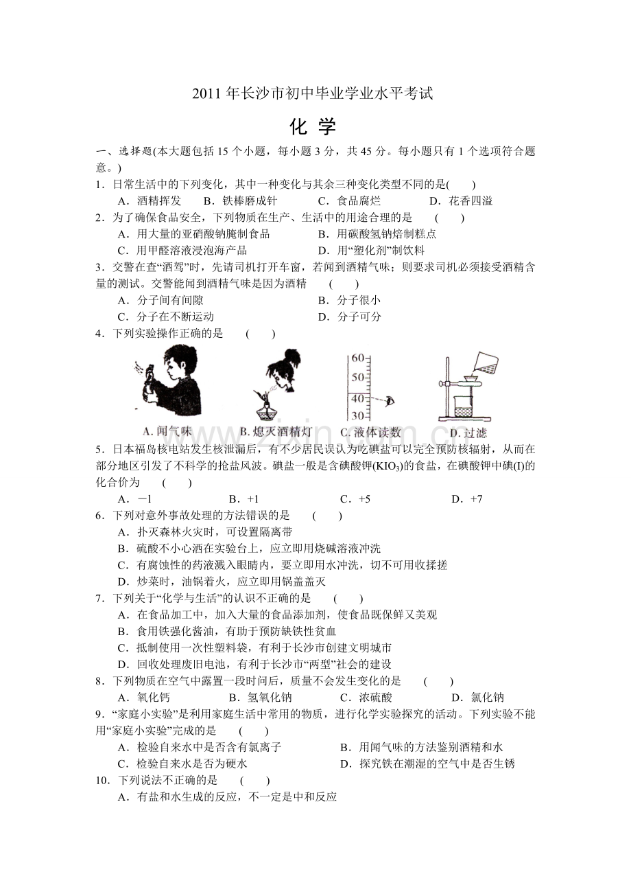 2011年长沙中考化学试题及答案.doc_第1页