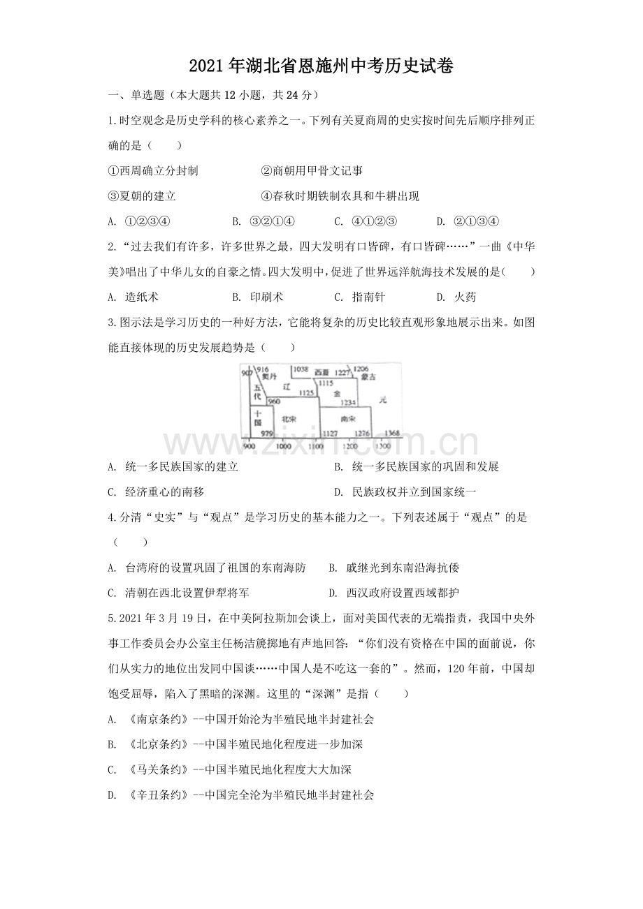 湖北省恩施州2021年中考历史试卷（原卷版）.docx_第1页