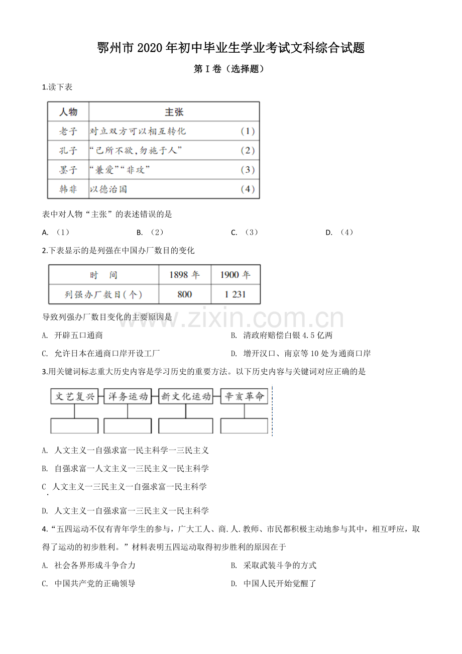 题目湖北省鄂州市2020年中考历史试题（原卷版）.doc_第1页