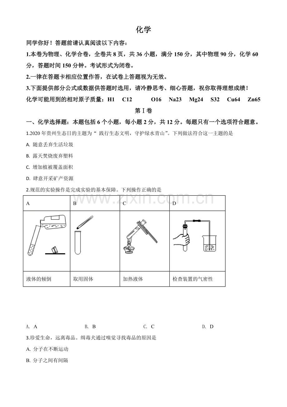 题目贵州省贵阳市2020年中考化学试题（原卷版）.doc_第1页