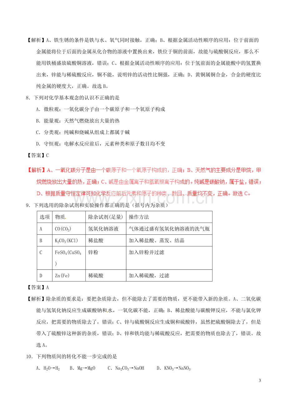 甘肃省武威市、白银市、定西市、平凉市、酒泉市、临夏州、张掖市2017年中考化学真题试.DOC_第3页