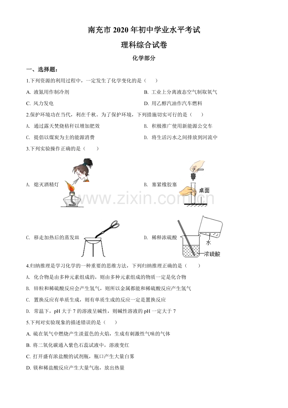 2020年四川省南充市中考化学试卷（含解析版）.doc_第1页