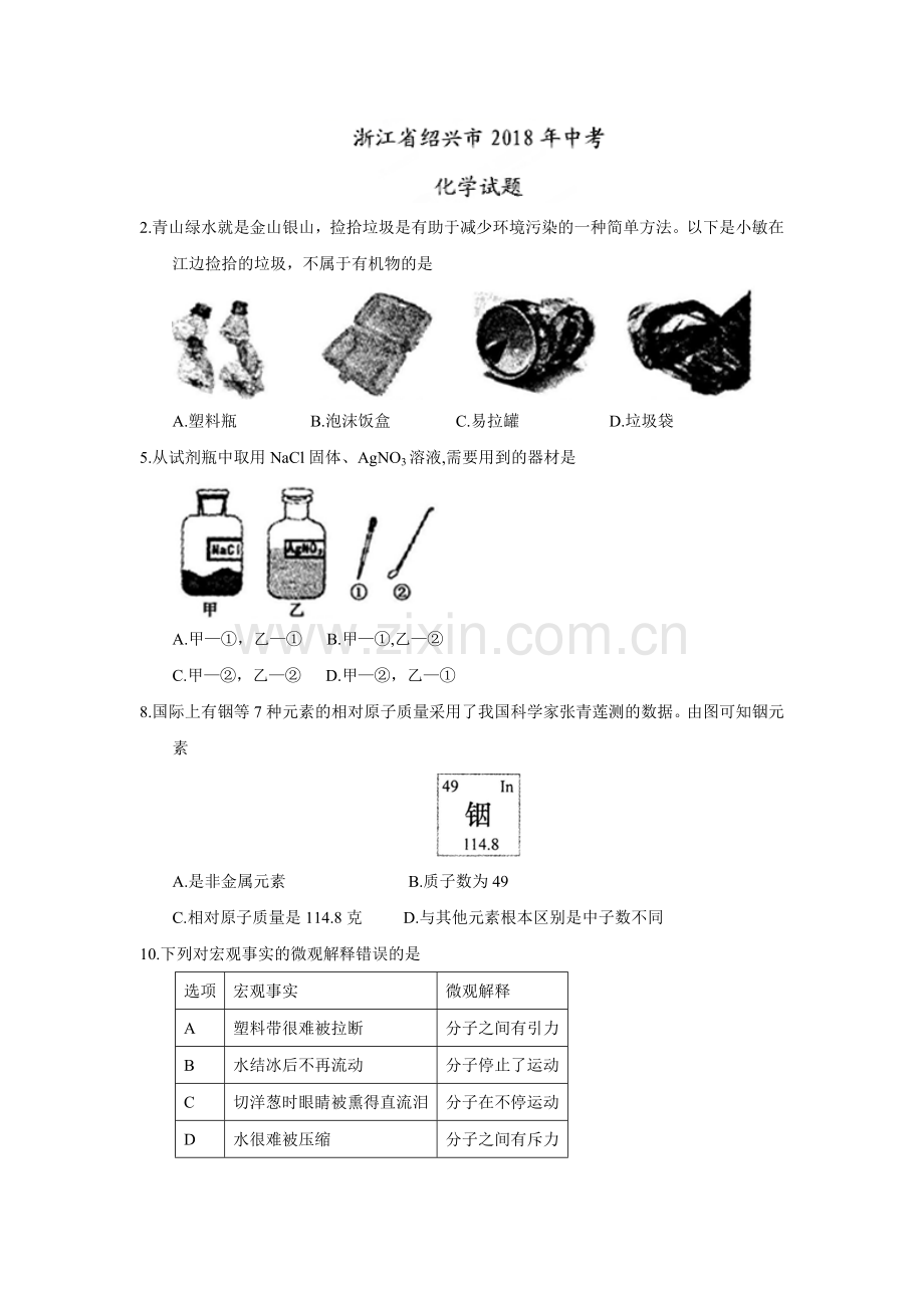 2018年浙江省绍兴市中考化学试题（word版含答案）.doc_第1页