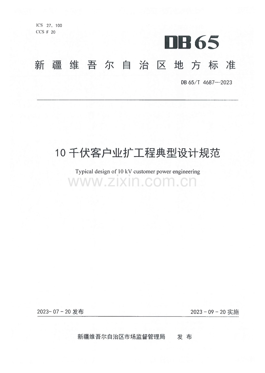 DB65∕T 4687-2023 10千伏客户业扩工程典型设计规范(新疆维吾尔自治区).pdf_第1页
