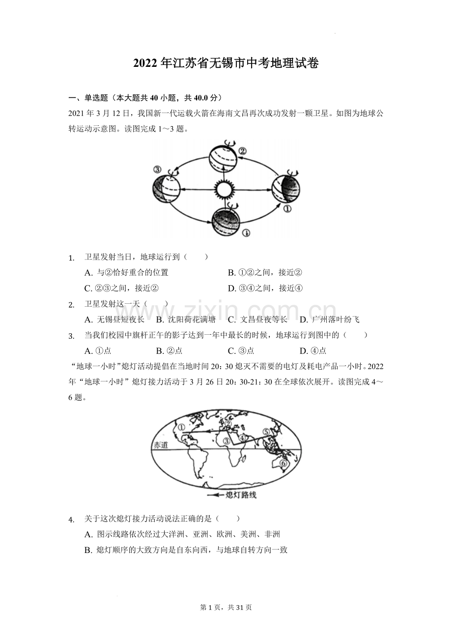 2022年江苏省无锡市中考地理真题及答案.docx_第1页