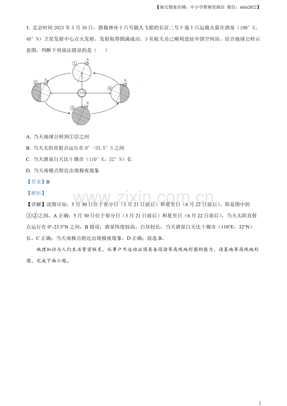 题目2023年湖北省十堰市中考地理真题（解析版）.docx_第2页