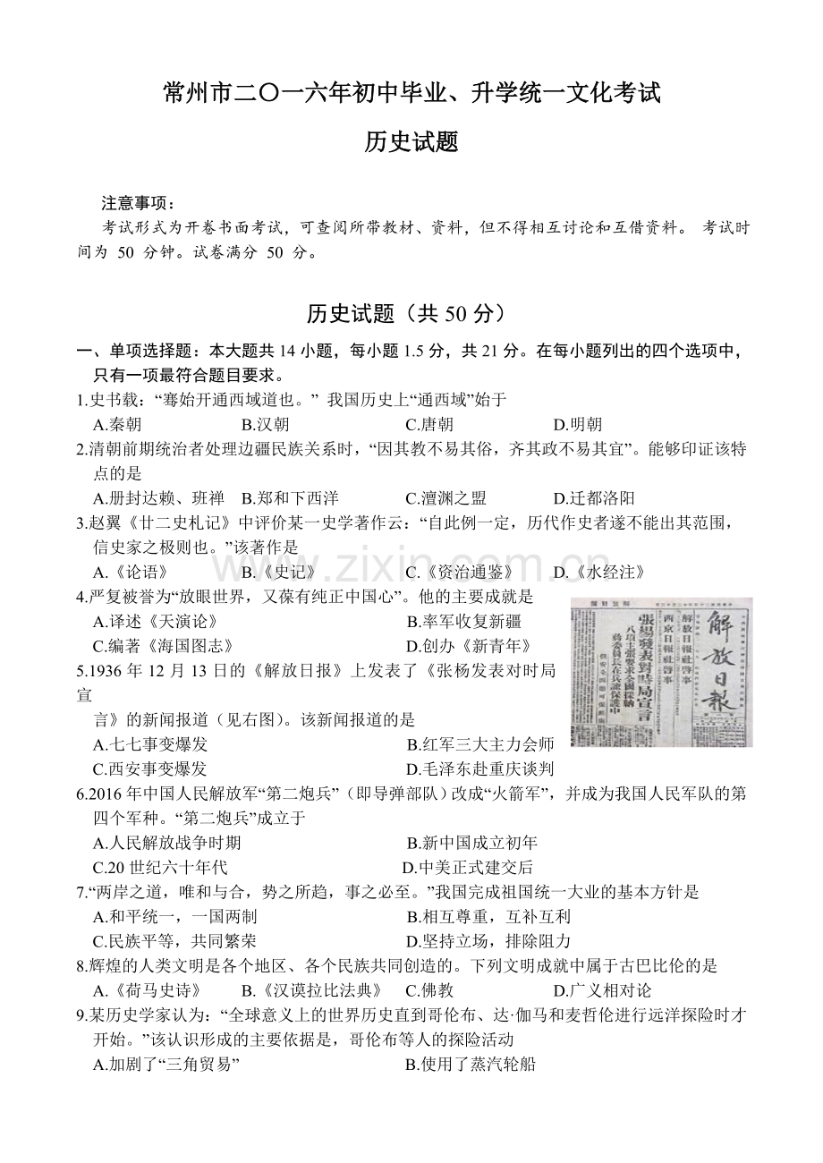 2016年江苏省常州市中考历史试题及答案.doc_第1页