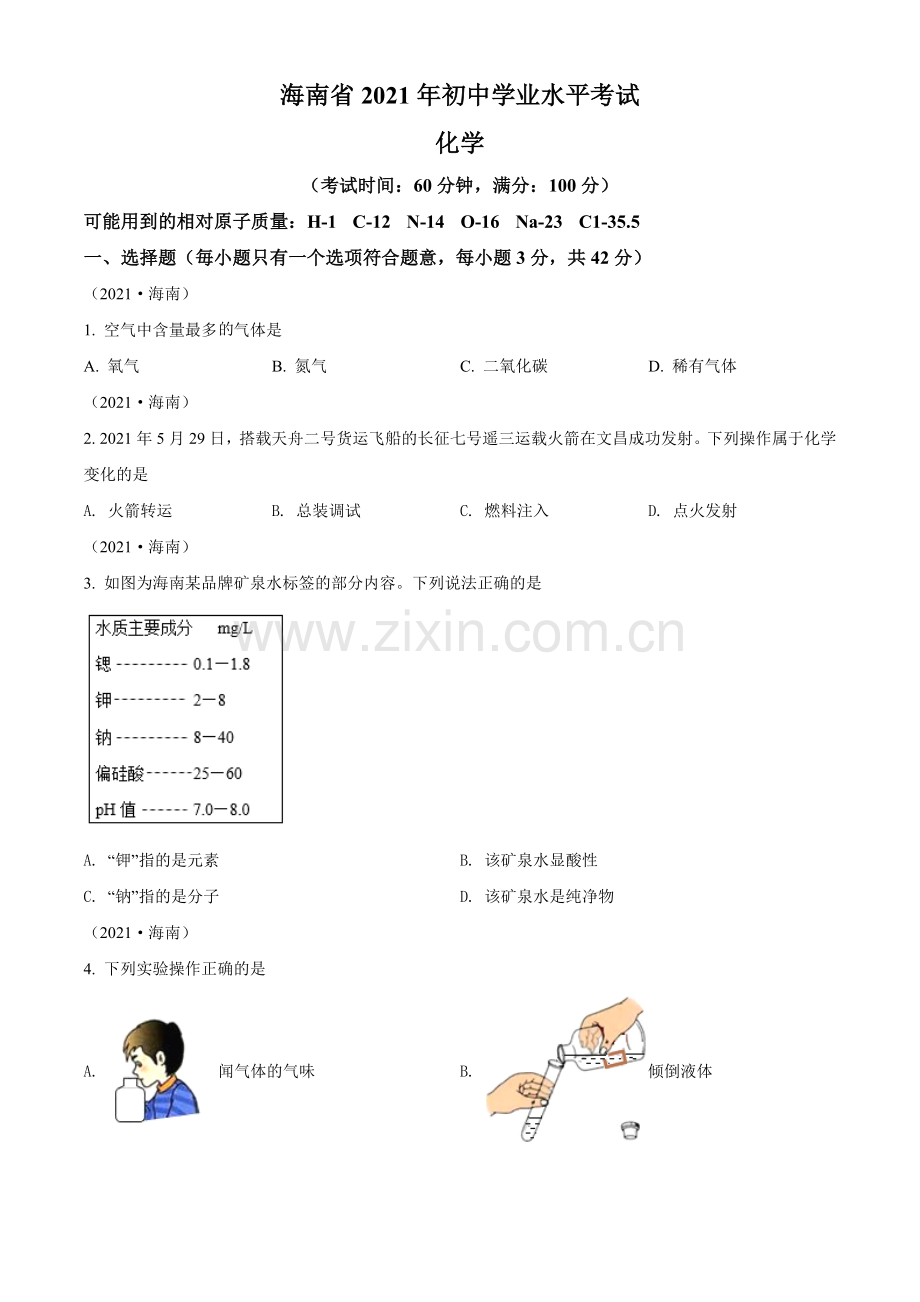 海南省2021年中考化学试题（原卷版）.doc_第1页