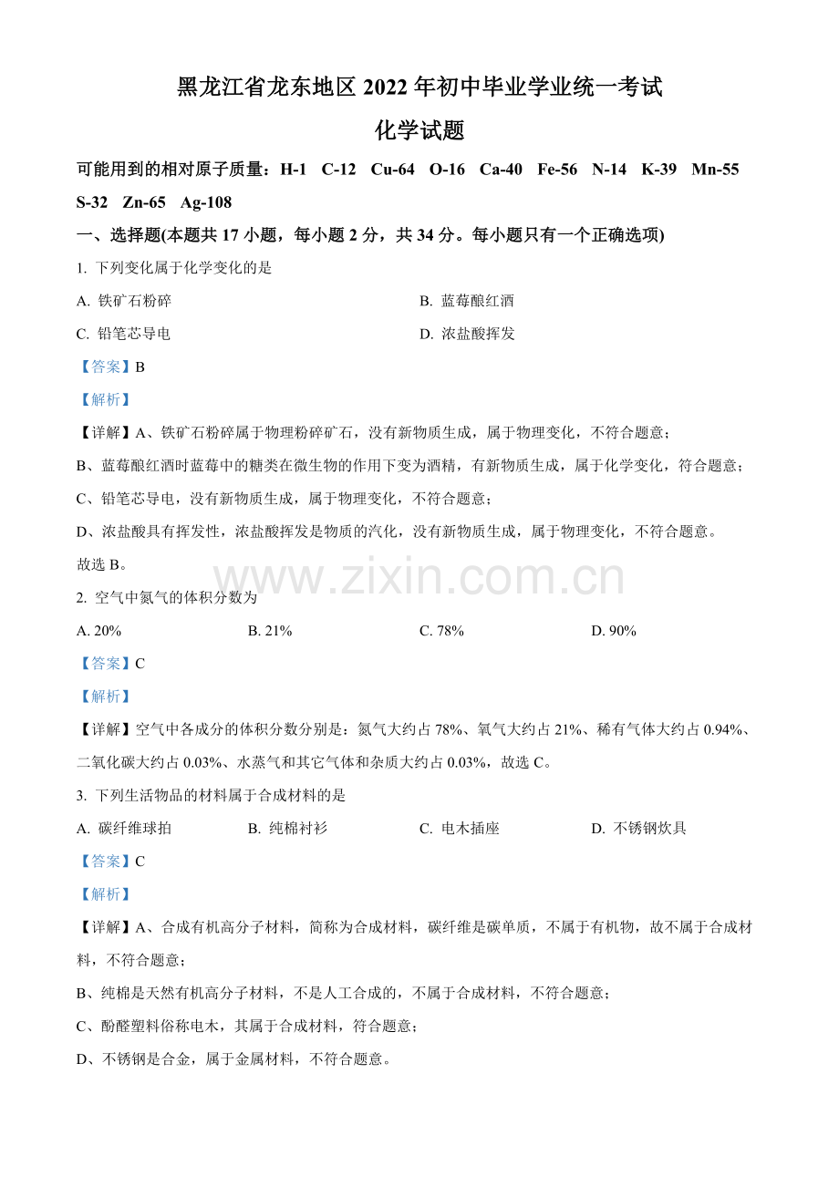 题目2022年黑龙江省龙东地区中考化学真题（解析版）.docx_第1页