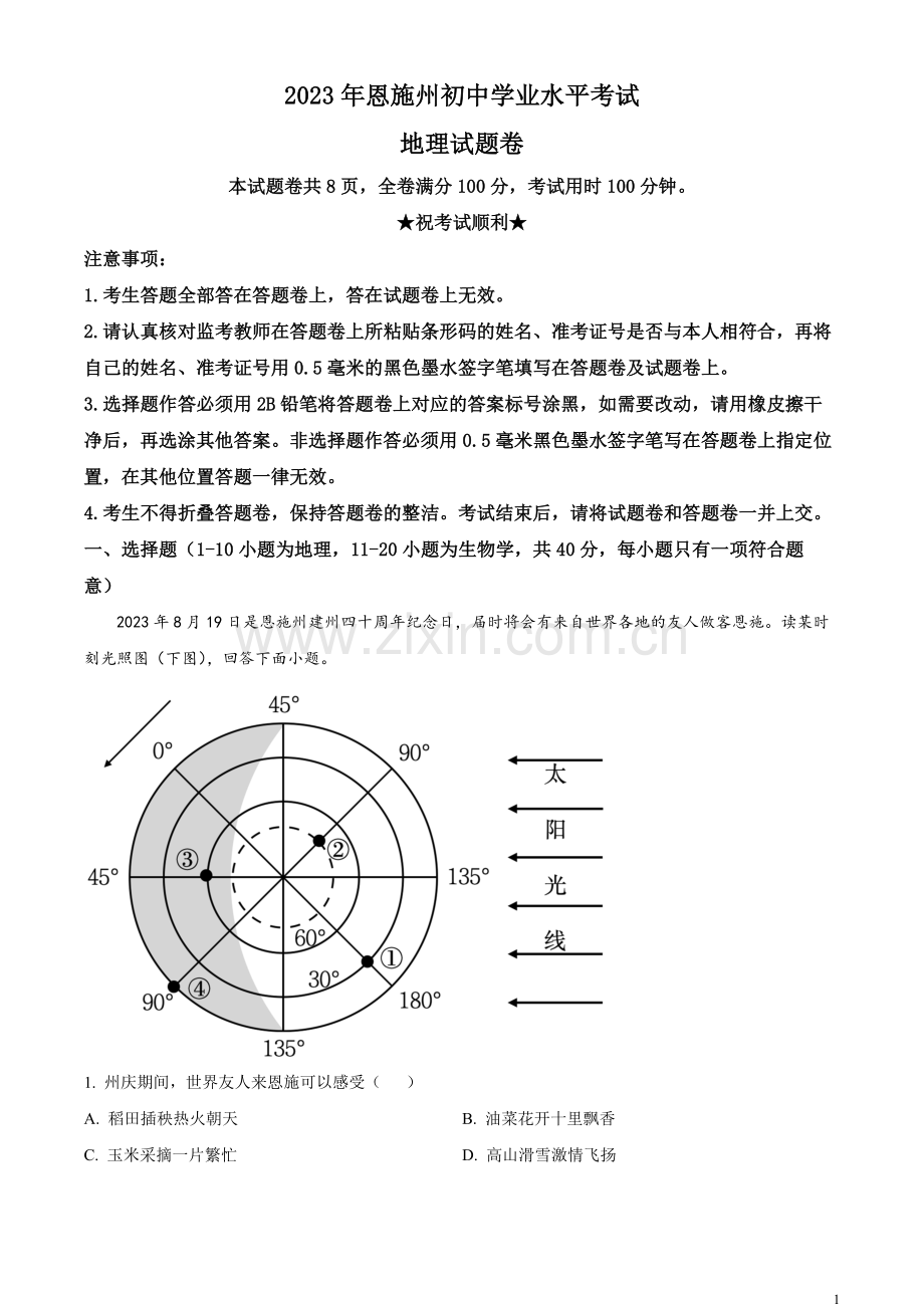 题目2023年湖北省恩施州中考地理真题（解析版）.docx_第1页