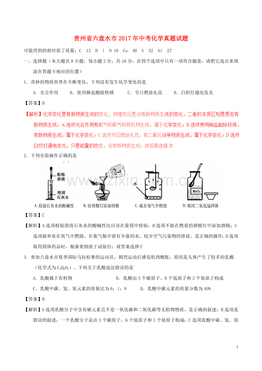 贵州省六盘水市2017年中考化学真题试题（含解析）.DOC_第1页