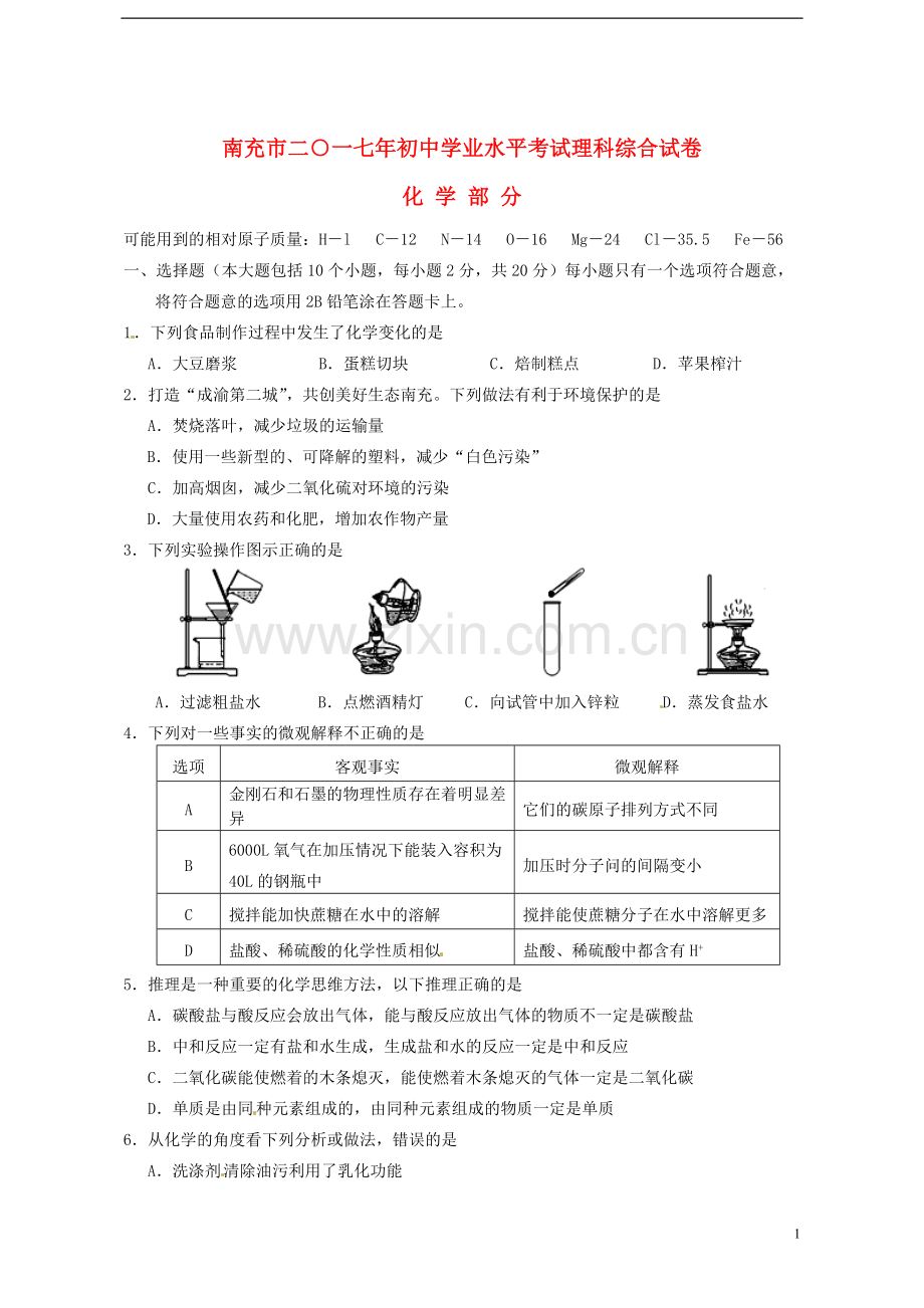 四川省南充市2017年中考化学真题试题（含答案）.DOC_第1页