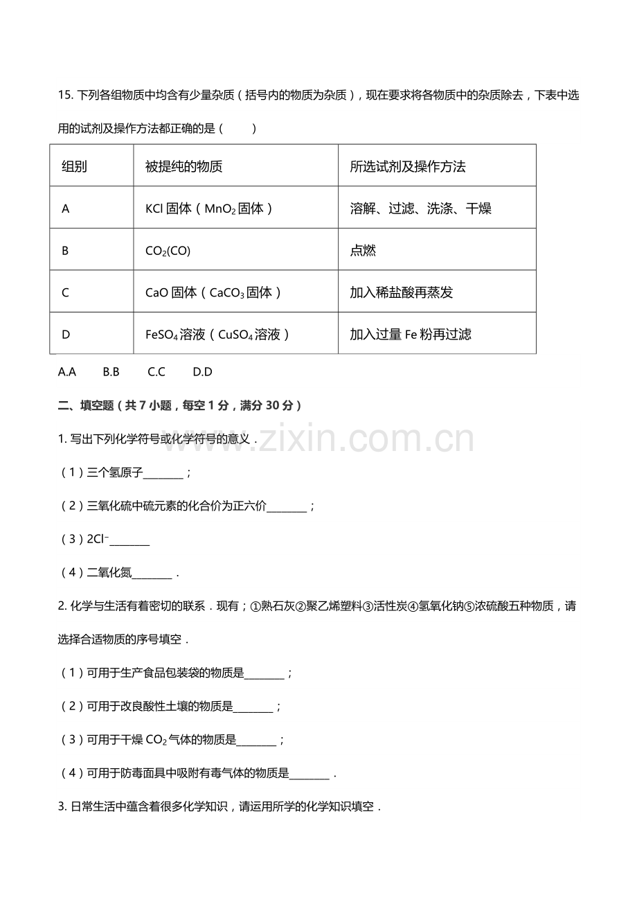 2014年西藏中考化学真题及解析.docx_第3页