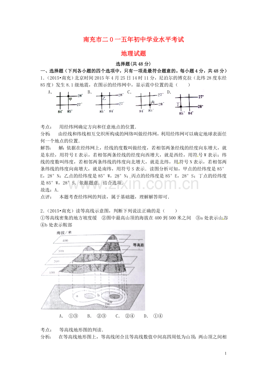 四川省南充市2015年中考地理真题试题（含解析）.doc_第1页