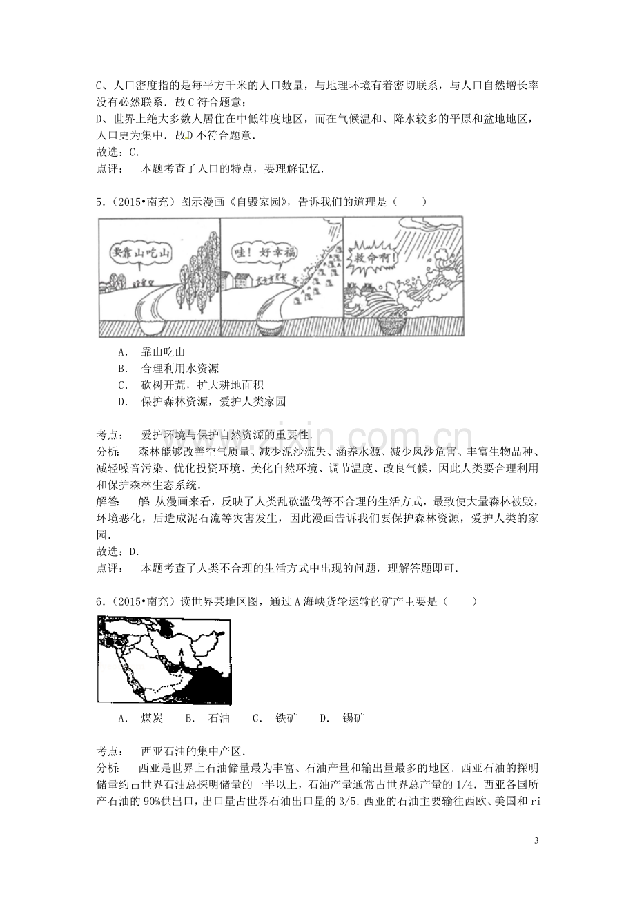 四川省南充市2015年中考地理真题试题（含解析）.doc_第3页