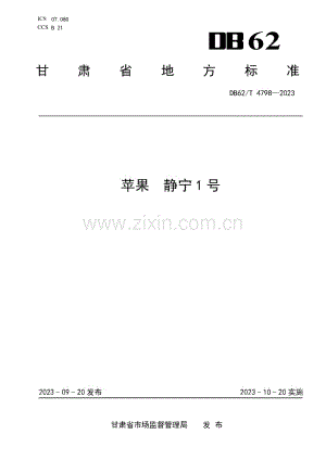 DB62∕T 4798-2023 苹果 静宁1号(甘肃省).pdf