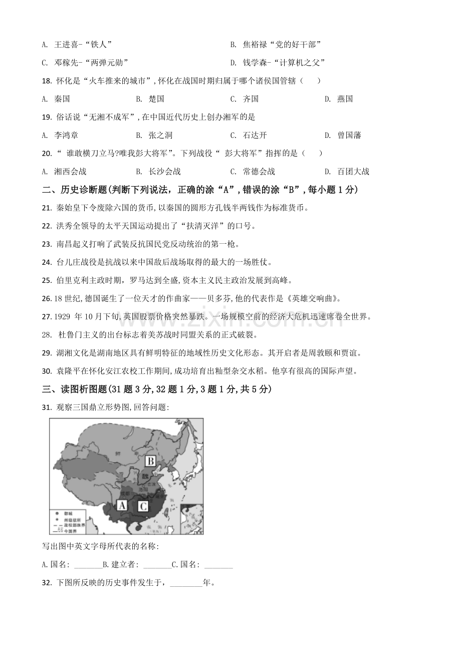 题目湖南省怀化市2020中考历史真题 （原卷版）.doc_第3页