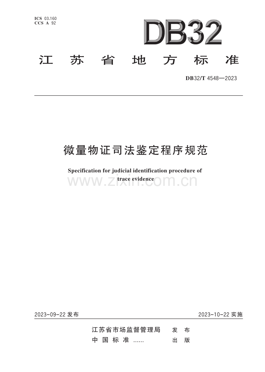 DB32∕T 4548-2023 微量物证司法鉴定程序规范(江苏省).pdf_第1页