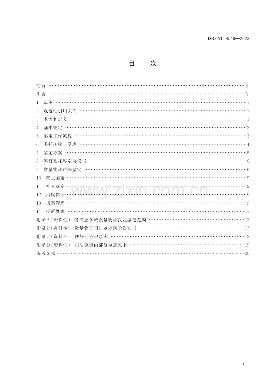 DB32∕T 4548-2023 微量物证司法鉴定程序规范(江苏省).pdf_第2页