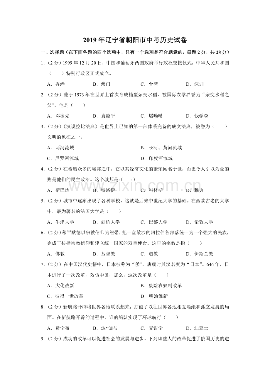 2019年辽宁省朝阳市中考历史试卷（空白卷）.docx_第1页