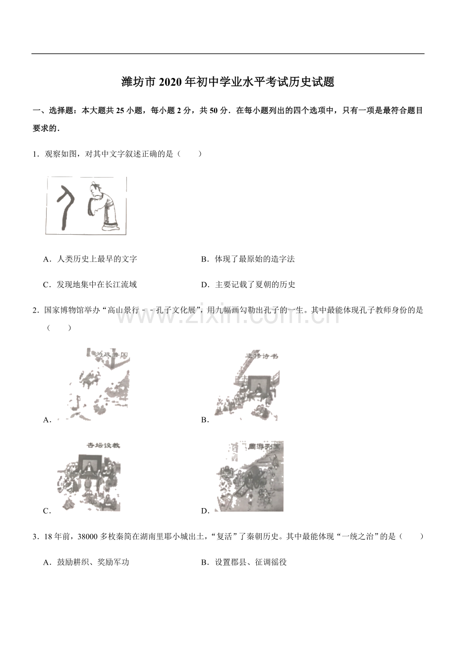 2020年山东省潍坊市中考历史试题及答案.doc_第1页