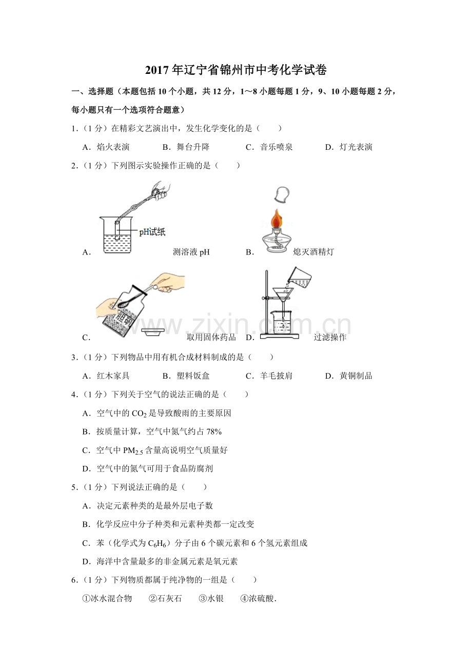 2017年辽宁省锦州市中考化学试题（空白卷）.docx_第1页