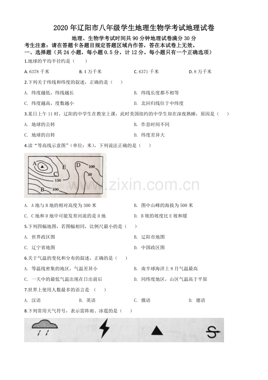 题目辽宁省辽阳市2020年中考地理试题（原卷版）.doc_第1页