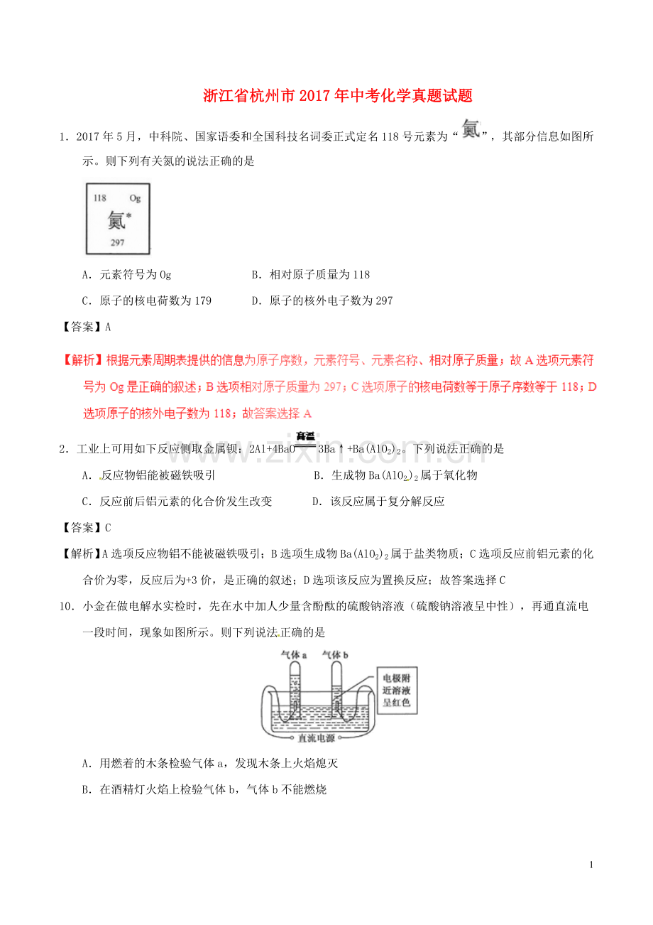 浙江省杭州市2017年中考化学真题试题（含解析）.DOC_第1页