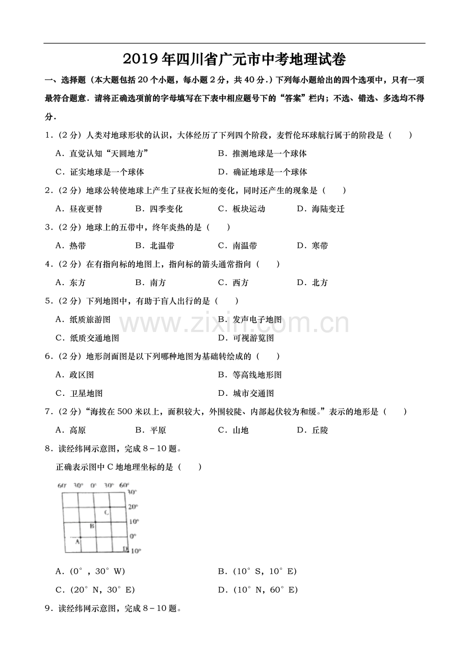 2019年四川省广元市中考地理试题（Word版含解析）.doc_第1页