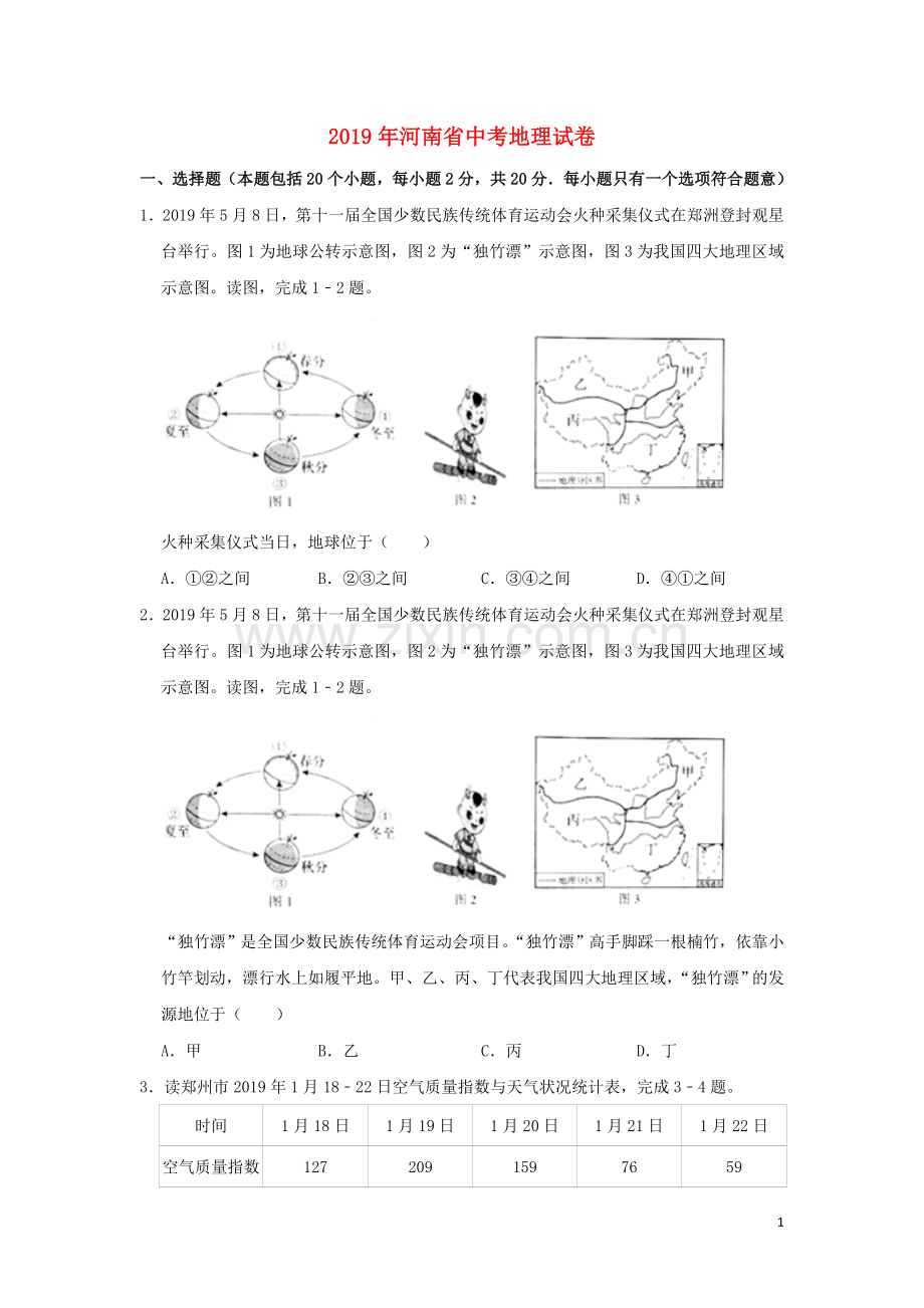 河南省2019年中考地理真题试题（含解析）.doc_第1页