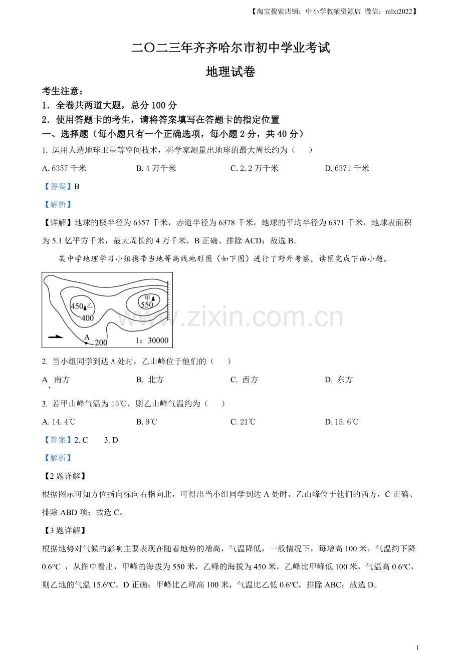 题目2023年黑龙江省齐齐哈尔市中考地理真题（解析版）.docx_第1页