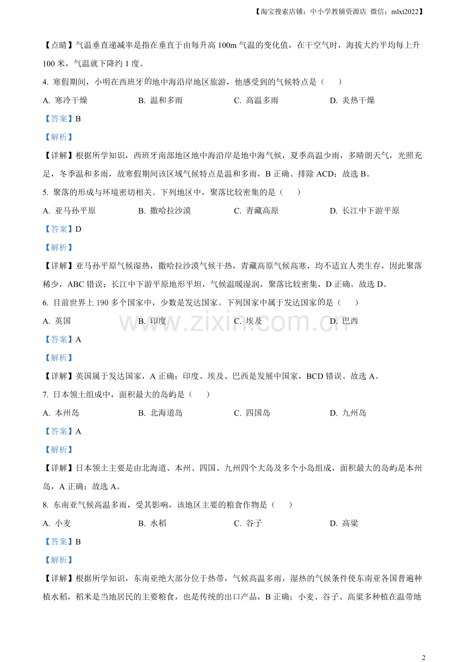 题目2023年黑龙江省齐齐哈尔市中考地理真题（解析版）.docx_第2页