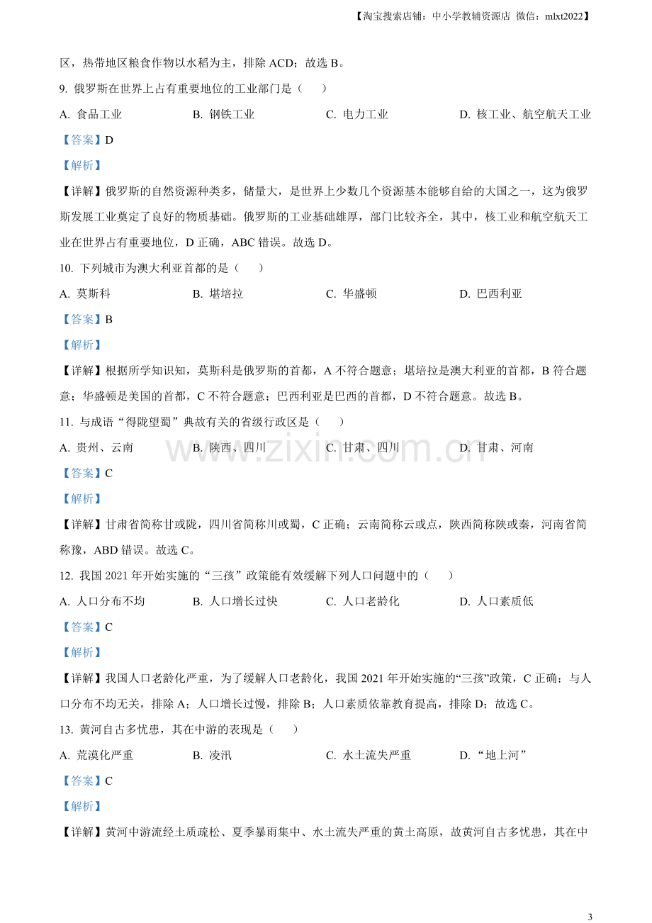 题目2023年黑龙江省齐齐哈尔市中考地理真题（解析版）.docx_第3页